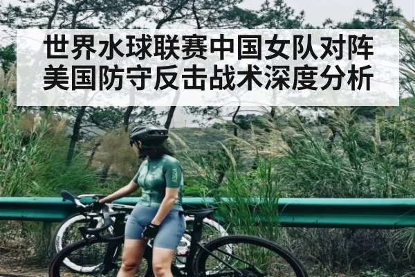 世界水球联赛中国女队对阵美国防守反击战术深度分析 | kaiyun